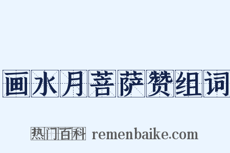 画水月菩萨赞组词是什么意思的图片